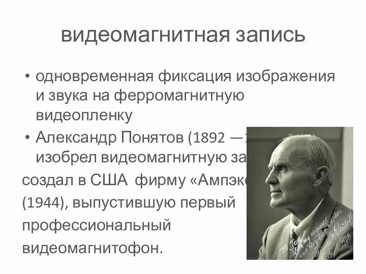 видеомагнитная запись одновременная фиксация изображения и звука на ферромагнитную видеопленку