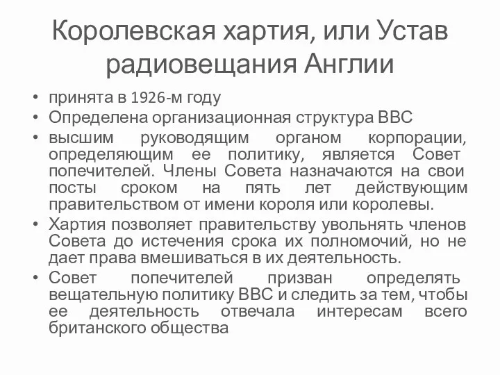 Королевская хартия, или Устав радиовещания Англии принята в 1926-м году