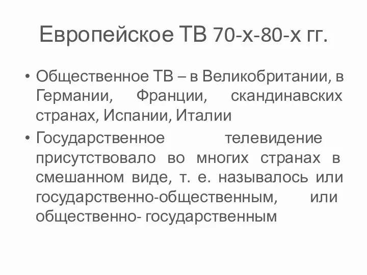 Европейское ТВ 70-х-80-х гг. Общественное ТВ – в Великобритании, в