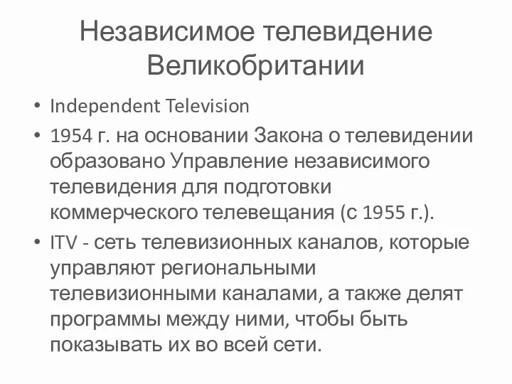 Независимое телевидение Великобритании Independent Television 1954 г. на основании Закона