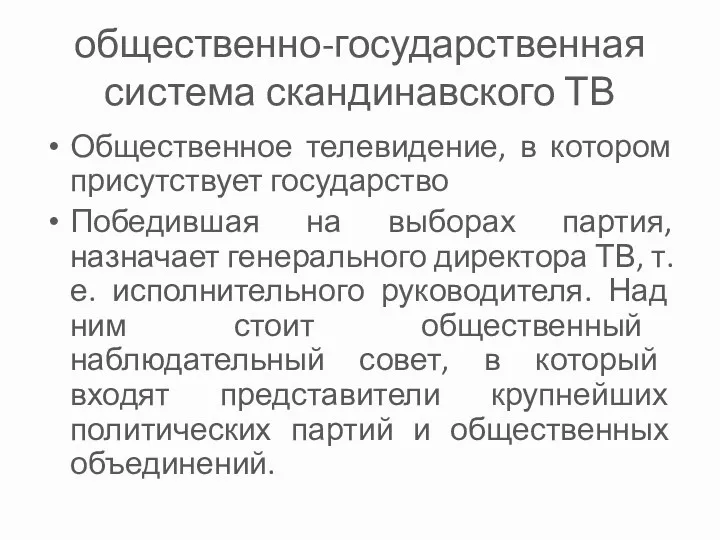 общественно-государственная система скандинавского ТВ Общественное телевидение, в котором присутствует государство