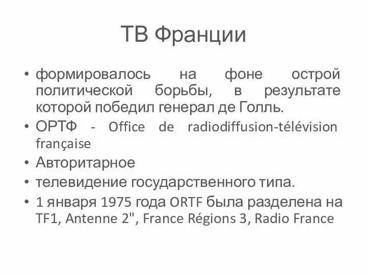 ТВ Франции формировалось на фоне острой политической борьбы, в результате