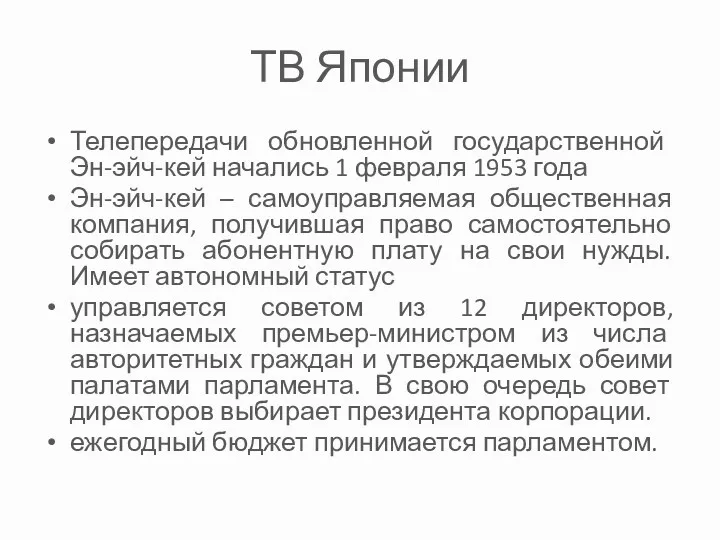 ТВ Японии Телепередачи обновленной государственной Эн-эйч-кей начались 1 февраля 1953