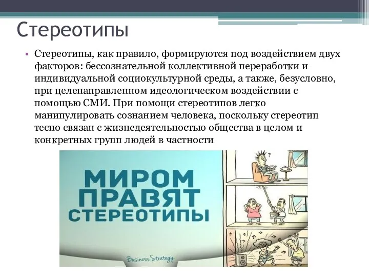 Стереотипы Стереотипы, как правило, формируются под воздействием двух факторов: бессознательной