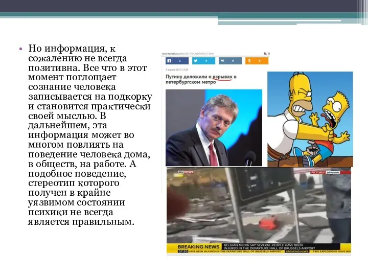 Но информация, к сожалению не всегда позитивна. Все что в