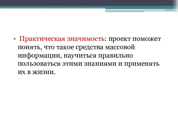 Практическая значимость: проект поможет понять, что такое средства массовой информации,