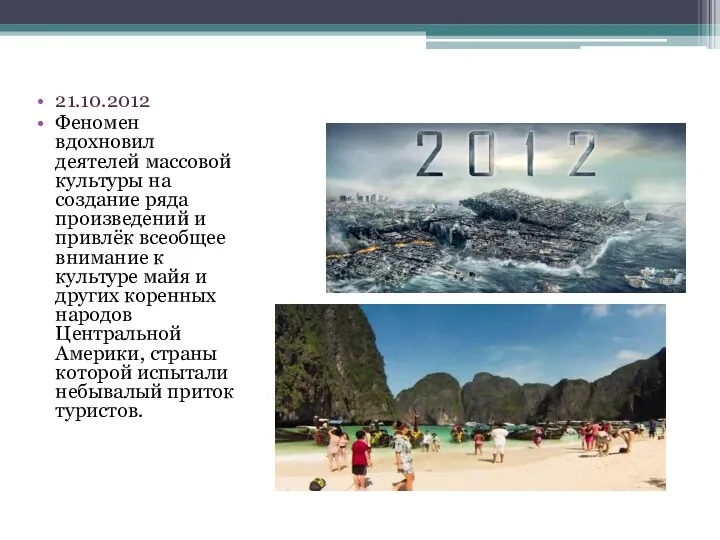 21.10.2012 Феномен вдохновил деятелей массовой культуры на создание ряда произведений