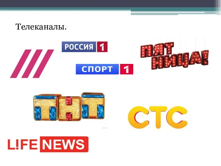 Телеканалы.