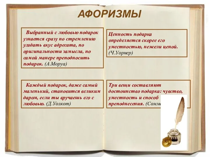 АФОРИЗМЫ Выбранный с любовью подарок узнается сразу по стремлению угадать