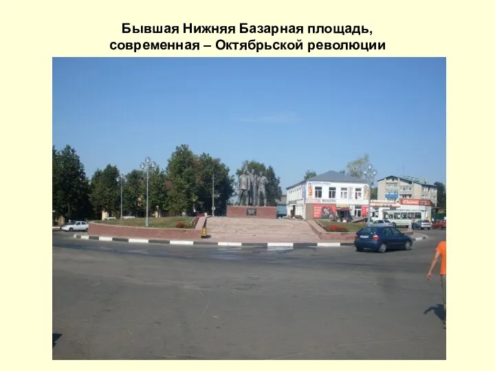 Бывшая Нижняя Базарная площадь, современная – Октябрьской революции