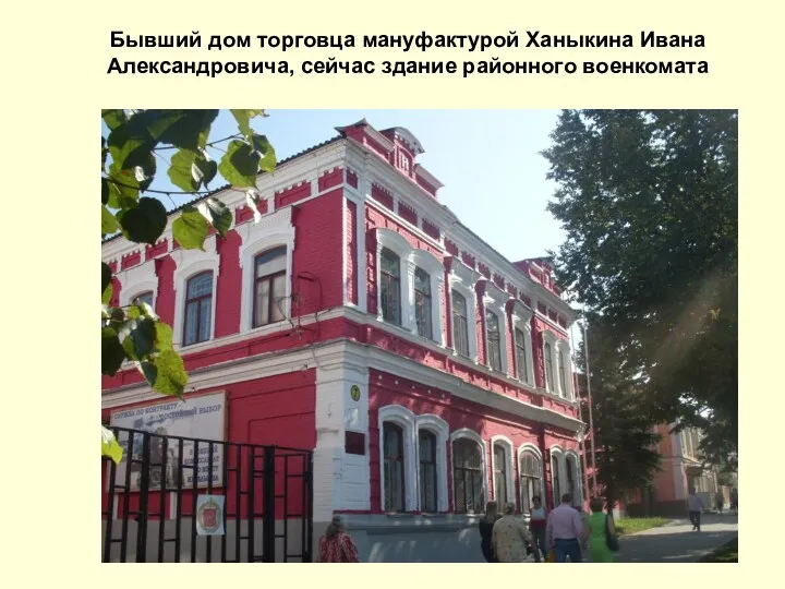 Бывший дом торговца мануфактурой Ханыкина Ивана Александровича, сейчас здание районного военкомата