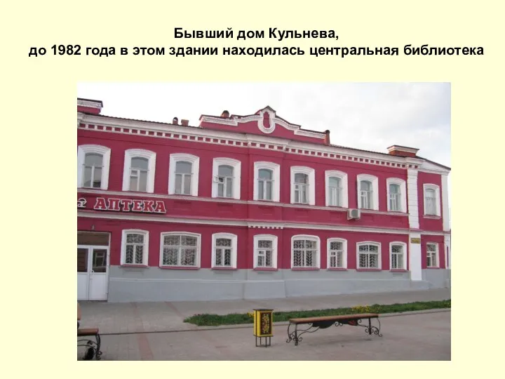 Бывший дом Кульнева, до 1982 года в этом здании находилась центральная библиотека