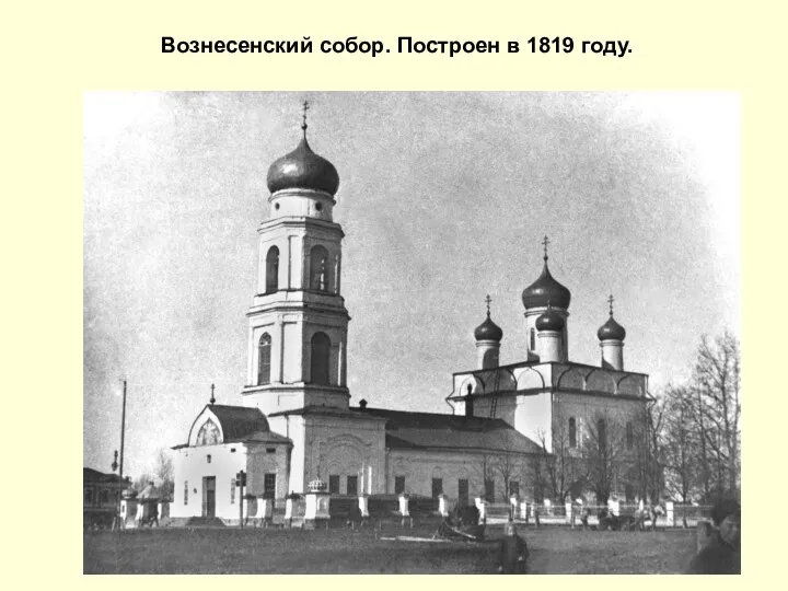 Вознесенский собор. Построен в 1819 году.