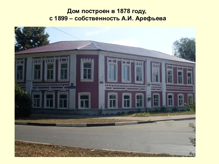 Дом построен в 1878 году, с 1899 – собственность А.И. Арефьева