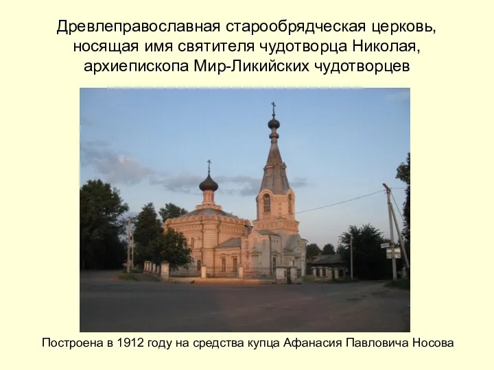 Древлеправославная старообрядческая церковь, носящая имя святителя чудотворца Николая, архиепископа Мир-Ликийских