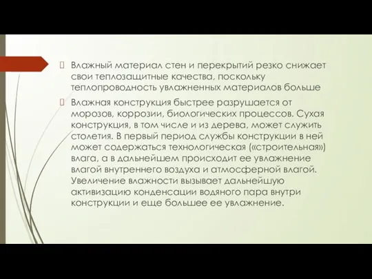 Влажный материал стен и перекрытий резко снижает свои теплозащитные качества,