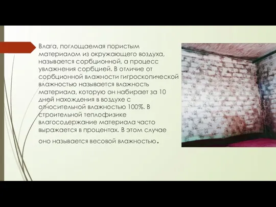 Влага, поглощаемая пористым материалом из окружающего воздуха, называется сорбционной, а