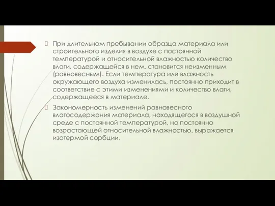 При длительном пребывании образца материала или строительного изделия в воздухе