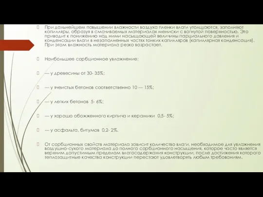 При дальнейшем повышении влажности воздуха пленки влаги утолщаются, заполняют капилляры,