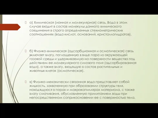 а) Химическая (ионная и молекулярная) связь. Вода в этом случае