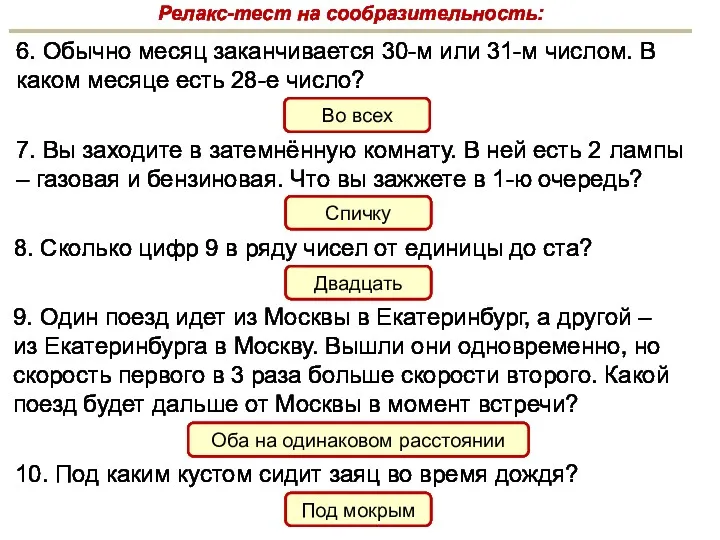 Релакс-тест на сообразительность: Во всех Спичку Оба на одинаковом расстоянии