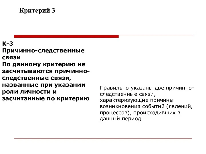 Критерий 3 К-3 Причинно-следственные связи По данному критерию не засчитываются