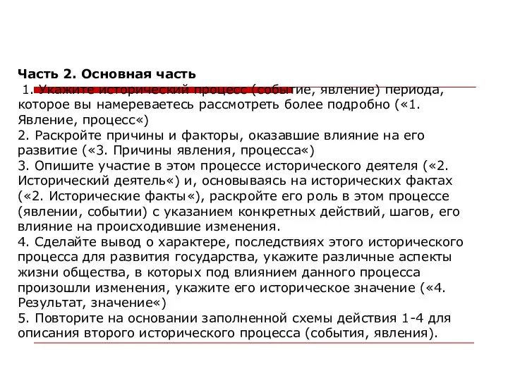 Часть 2. Основная часть 1. Укажите исторический процесс (событие, явление)