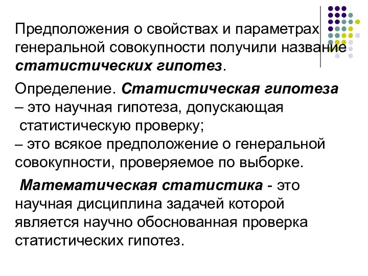 Предположения о свойствах и параметрах генеральной совокупности получили название статистических