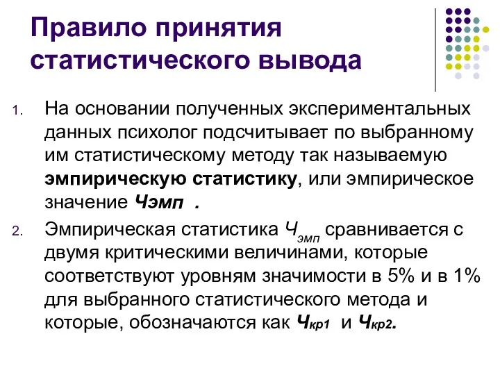 Правило принятия статистического вывода На основании полученных экспериментальных данных психолог