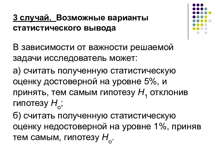 3 случай. Возможные варианты статистического вывода В зависимости от важности