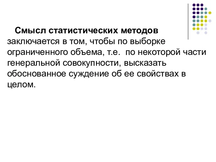 Смысл статистических методов заключается в том, чтобы по выборке ограниченного