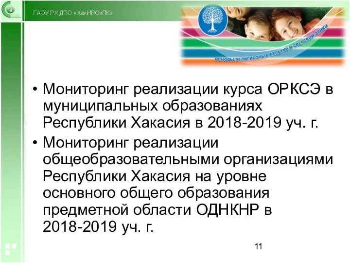 Мониторинг реализации курса ОРКСЭ в муниципальных образованиях Республики Хакасия в