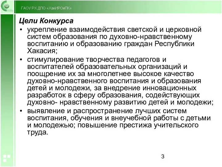 Цели Конкурса укрепление взаимодействия светской и церковной систем образования по духовно-нравственному воспитанию и