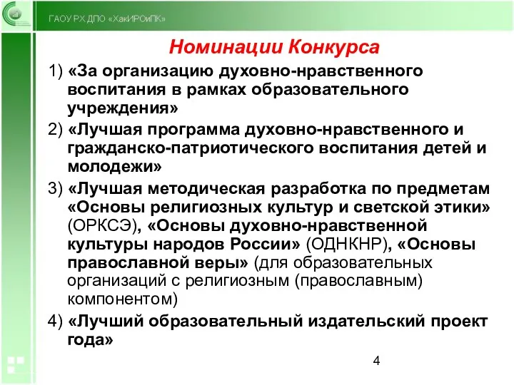 Номинации Конкурса 1) «За организацию духовно-нравственного воспитания в рамках образовательного