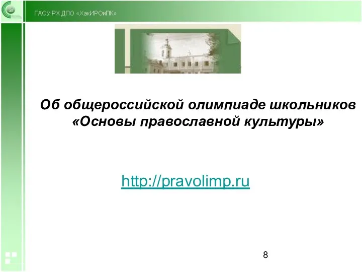 Об общероссийской олимпиаде школьников «Основы православной культуры» http://pravolimp.ru