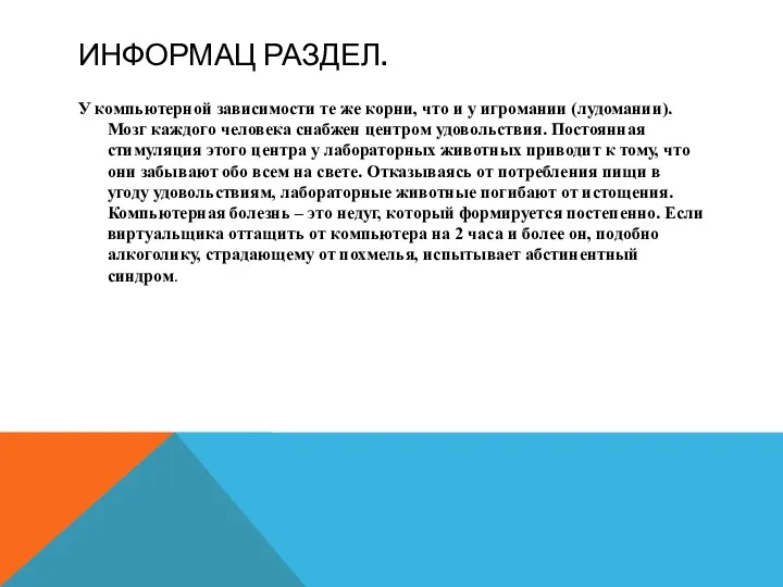 ИНФОРМАЦ РАЗДЕЛ. У компьютерной зависимости те же корни, что и