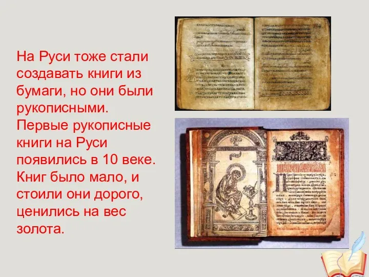 На Руси тоже стали создавать книги из бумаги, но они