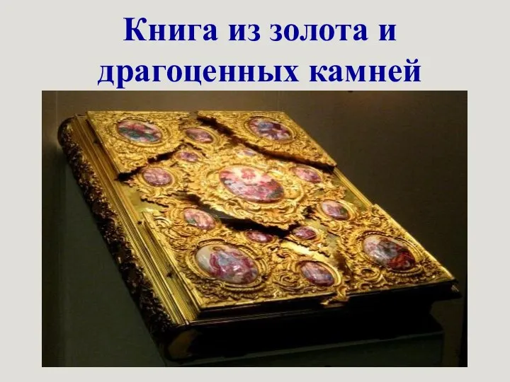 Книга из золота и драгоценных камней