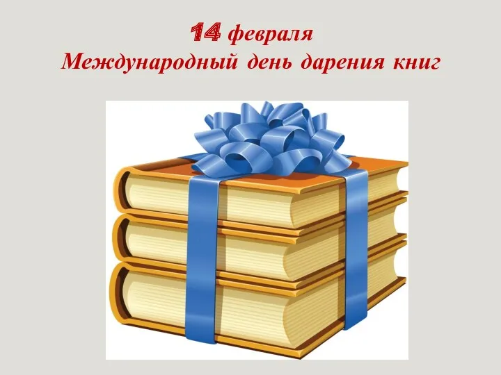 14 февраля Международный день дарения книг