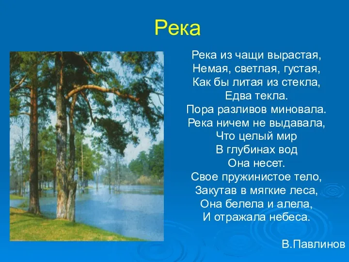 Река Река из чащи вырастая, Немая, светлая, густая, Как бы