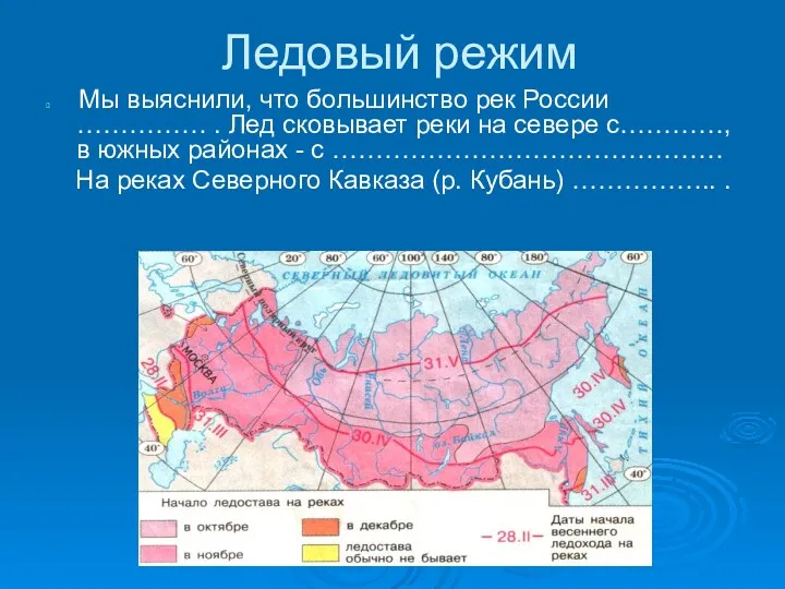 Ледовый режим Мы выяснили, что большинство рек России …………… .
