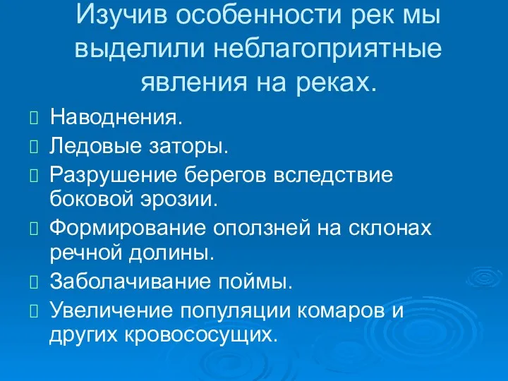 Изучив особенности рек мы выделили неблагоприятные явления на реках. Наводнения.