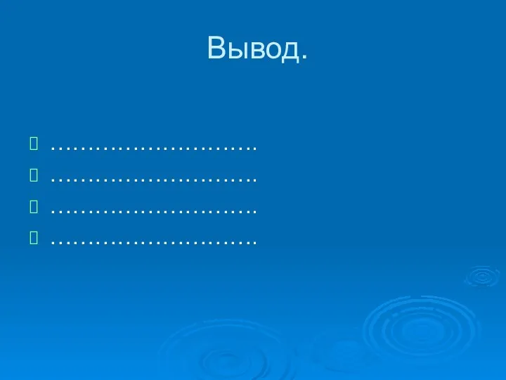 Вывод. ………………………. ………………………. ………………………. ……………………….