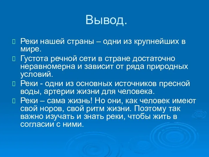 Вывод. Реки нашей страны – одни из крупнейших в мире.