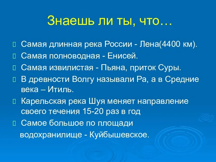 Знаешь ли ты, что… Самая длинная река России - Лена(4400