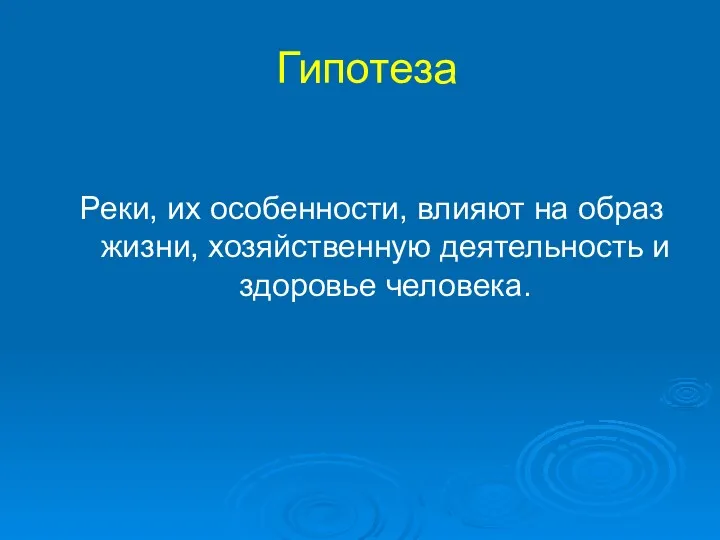 Гипотеза Реки, их особенности, влияют на образ жизни, хозяйственную деятельность и здоровье человека.