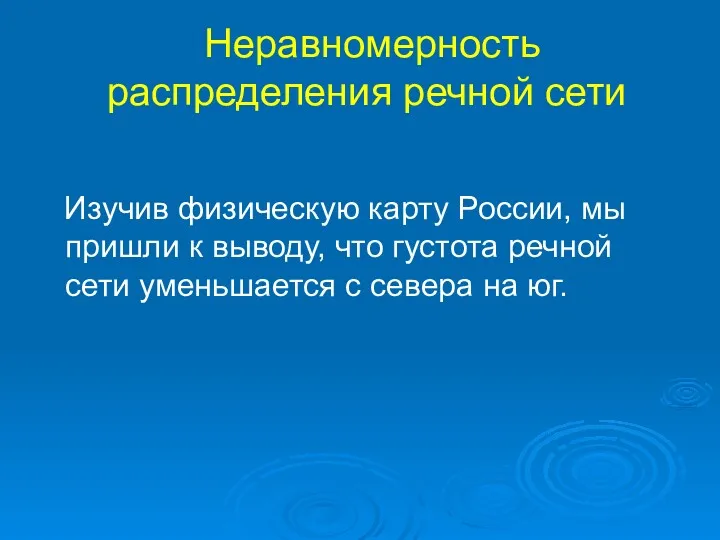 Неравномерность распределения речной сети Изучив физическую карту России, мы пришли