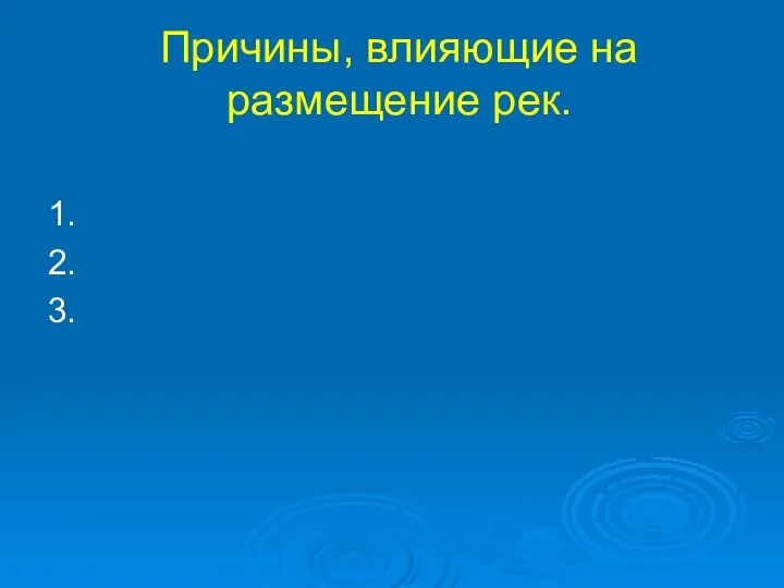 Причины, влияющие на размещение рек. 1. 2. 3.