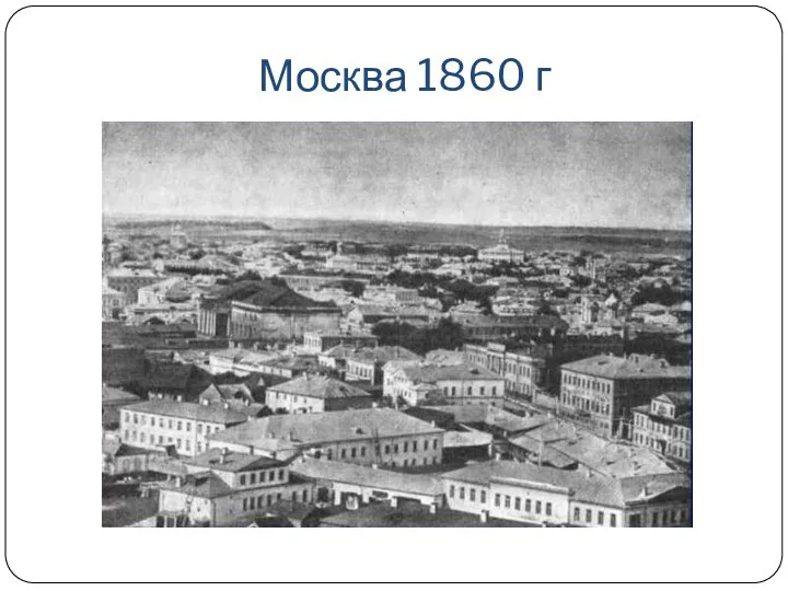 Москва 1860 г