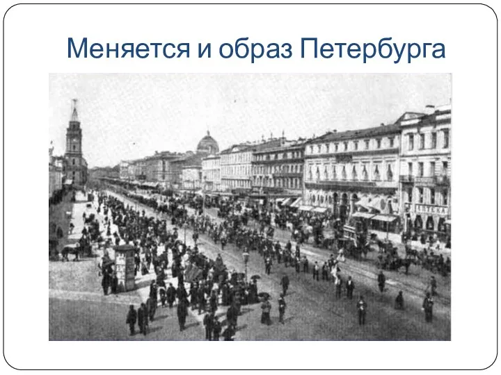 Меняется и образ Петербурга